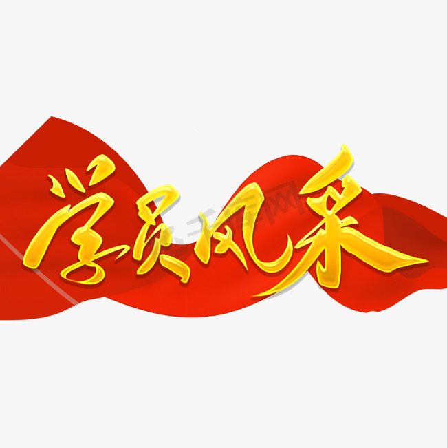 奋楫笃行臻于善行而不